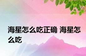 海星怎么吃正确 海星怎么吃 