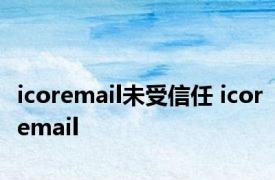 icoremail未受信任 icoremail 