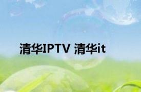 清华IPTV 清华it 