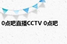 0点吧直播CCTV 0点吧 