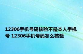 12306手机号码核验不是本人手机号 12306手机号码怎么核验 