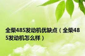 全柴485发动机优缺点（全柴485发动机怎么样）