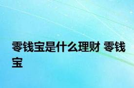 零钱宝是什么理财 零钱宝 