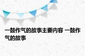 一鼓作气的故事主要内容 一鼓作气的故事 