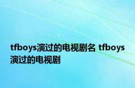 tfboys演过的电视剧名 tfboys演过的电视剧 