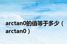 arctan0的值等于多少（arctan0）