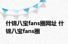 什锦八宝fans圈网址 什锦八宝fans圈 