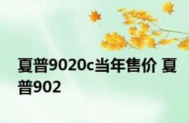 夏普9020c当年售价 夏普902 