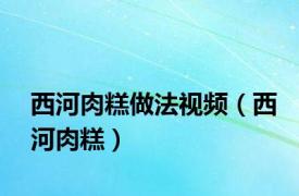 西河肉糕做法视频（西河肉糕）