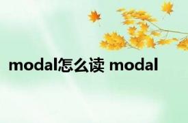 modal怎么读 modal 