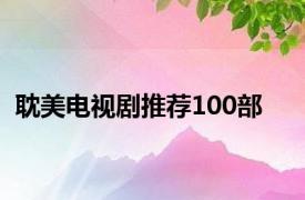 耽美电视剧推荐100部