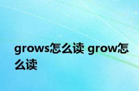 grows怎么读 grow怎么读 