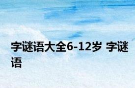 字谜语大全6-12岁 字谜语 