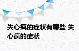 失心疯的症状有哪些 失心疯的症状 