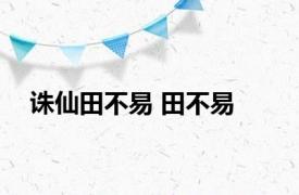 诛仙田不易 田不易 