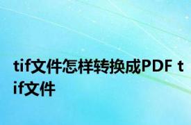 tif文件怎样转换成PDF tif文件 