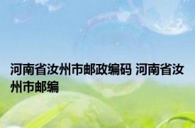 河南省汝州市邮政编码 河南省汝州市邮编 