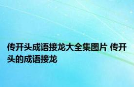 传开头成语接龙大全集图片 传开头的成语接龙 