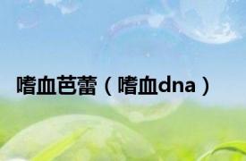 嗜血芭蕾（嗜血dna）