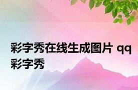 彩字秀在线生成图片 qq彩字秀 