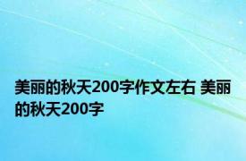 美丽的秋天200字作文左右 美丽的秋天200字 