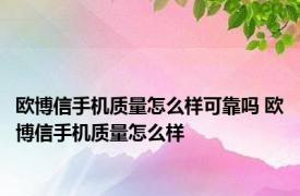 欧博信手机质量怎么样可靠吗 欧博信手机质量怎么样 