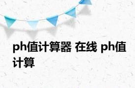 ph值计算器 在线 ph值计算 