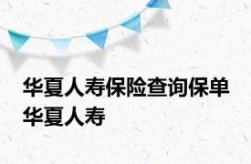 华夏人寿保险查询保单 华夏人寿 