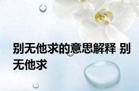 别无他求的意思解释 别无他求 