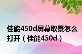 佳能450d屏幕取景怎么打开（佳能450d）