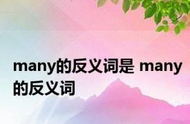 many的反义词是 many的反义词 