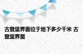 古登堡界面位于地下多少千米 古登堡界面 