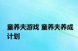 童养夫游戏 童养夫养成计划 