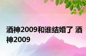 酒神2009和谁结婚了 酒神2009 