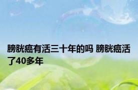 膀胱癌有活三十年的吗 膀胱癌活了40多年 