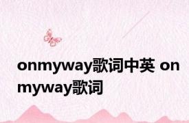 onmyway歌词中英 onmyway歌词 