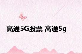 高通5G股票 高通5g 