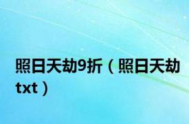 照日天劫9折（照日天劫txt）