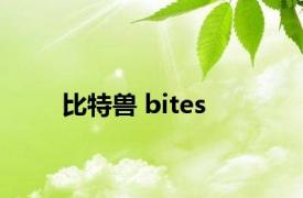 比特兽 bites 