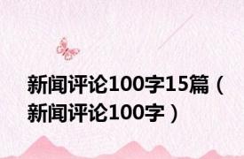 新闻评论100字15篇（新闻评论100字）