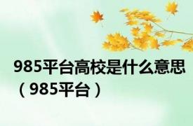 985平台高校是什么意思（985平台）