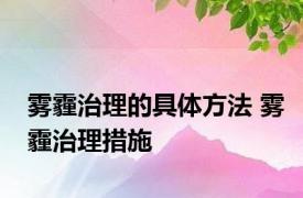 雾霾治理的具体方法 雾霾治理措施 