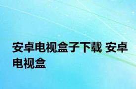 安卓电视盒子下载 安卓电视盒 