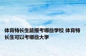 体育特长生能报考哪些学校 体育特长生可以考哪些大学 