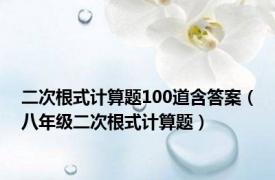 二次根式计算题100道含答案（八年级二次根式计算题）