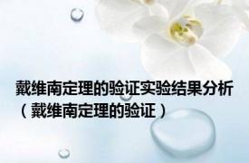 戴维南定理的验证实验结果分析（戴维南定理的验证）