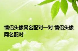 情侣头像网名配对一对 情侣头像网名配对 