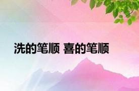 洗的笔顺 喜的笔顺 