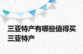 三亚特产有哪些值得买 三亚特产 