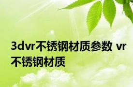 3dvr不锈钢材质参数 vr不锈钢材质 